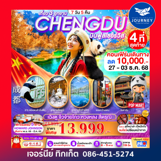 เฉิงตู–จิ่วจ้ายโกว–หวงหลง–สี่ดรุณี 7D5N