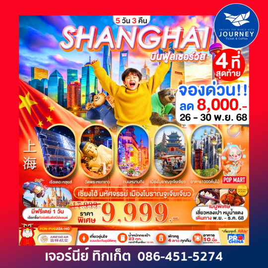 SHANGHAI โปรไฮโซ ราคาสุดคุ้ม!!