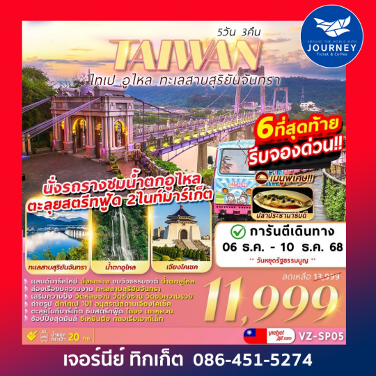 โปรแกรมไต้หวัน​ ขายดีมาก รีบจองด่วน​ ที่นั่งมีจำนวนจำกัด​เที่ยวครบ​จบที่เรา ไทเป​ อูไหล​ ทะเลสาบสุริยันจันทรา​ 5D 3N
