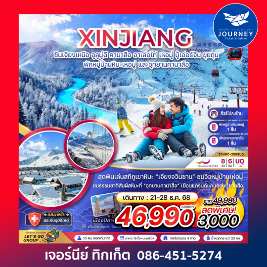 จีน ซินเจียงเหนือ อูลูมู่ฉี คานาสือ อาเล่อไท่ เหอมู่ ปู้เอ่อร์จิน ขุยถุน (พักหมู่บ้านหิมะ และอุทยานคานาสือ-ไม่ลงร้าน) 8 วัน 6 คืน