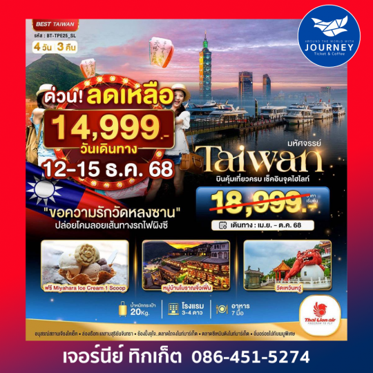 Taiwan วัดหลงซาน ผิงซี 4วัน 3คืน