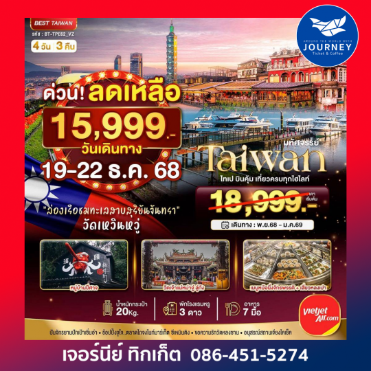 ไ้ต้หวัน ไทเป บินคุ้มเที่ยวครบทุกโฮไลท์ 4 วัน 3 คืน