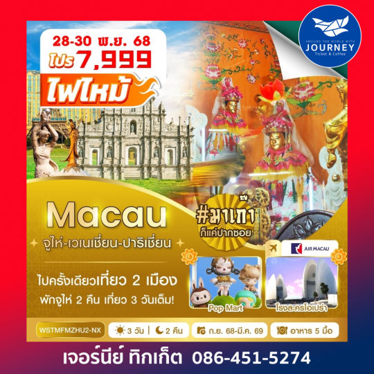 มาเก๊า จูไห่ เวเนเชี่ยน ปาริเชี่ยน 3วัน 2คืน