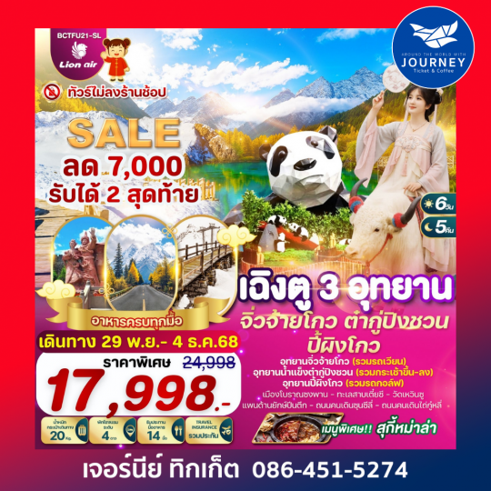 เฉิงตู..3อุทยาน จิ่วจ้ายโกว ต๋ากู่ปิงชวน ปี้ผิงโกว 6วัน 5คืน