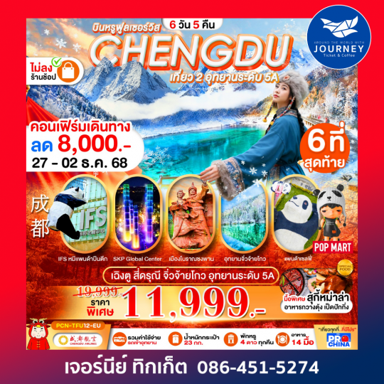 เฉิงตู – สี่ดรุณี – จิ่วจ้ายโกว – อุทยานระดับ 5A ฟินขั้นสุดกับ 