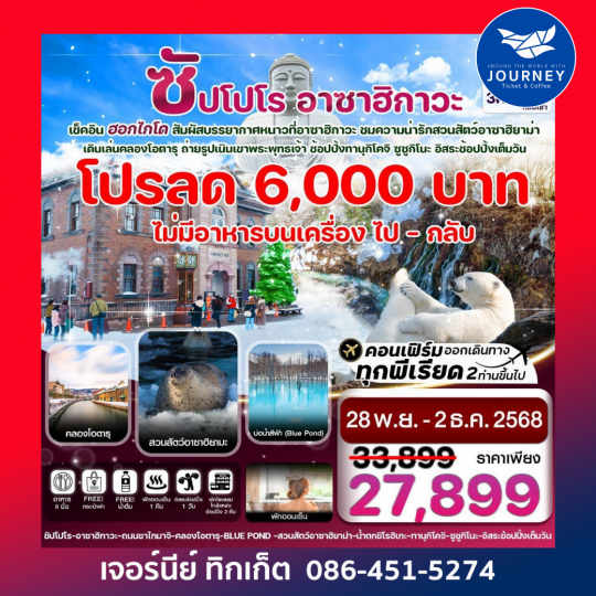 ฮอกไกโด อาซาฮิกาว่า อิสระช้อปปิ้งหนึ่งวัน 5วัน 3คืน บิน XJ