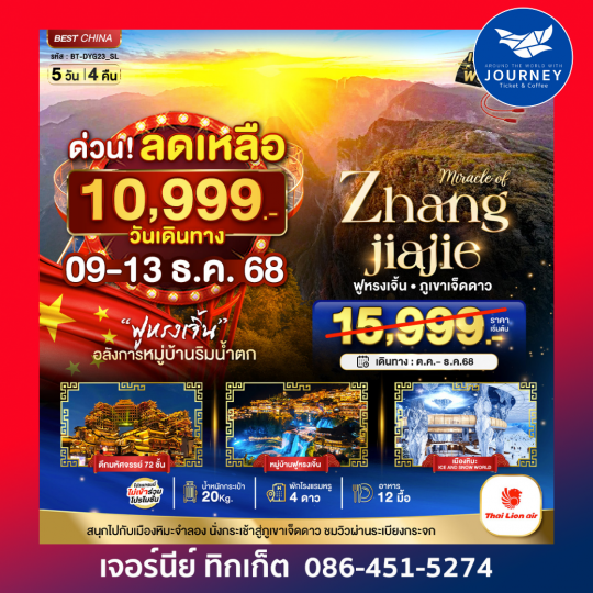 มหัศจรรย์ จางเจียเจี้ย ฟูหรงเจิ้น 5วัน 4คืน