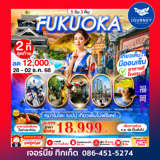 FUKUOKA KUMAMOTO BEPPU 5D3N