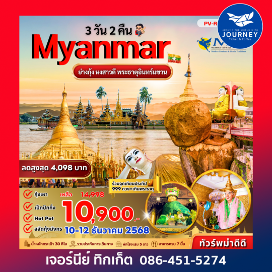 ไปพม่ากันเถอะ ย่างกุ้ง หงสาฯ พระธาตุอินทร์แขวน 3 วัน 2 คืน BY 8M