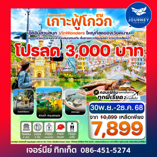 CVZP3 เกาะฟู้โกว๊ก สวนสนุก Vin Wonders อควาเรียมรูปเต่า นั่งกระเช้า 3 วัน 2 คืน