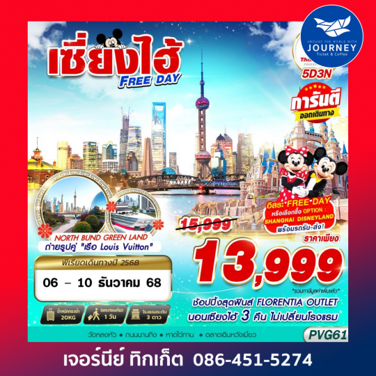 SHANGHAI FREE DAY 5D3N