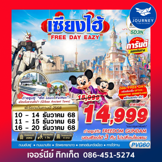 SHANGHAI FREE DAY EAZY 5D3N