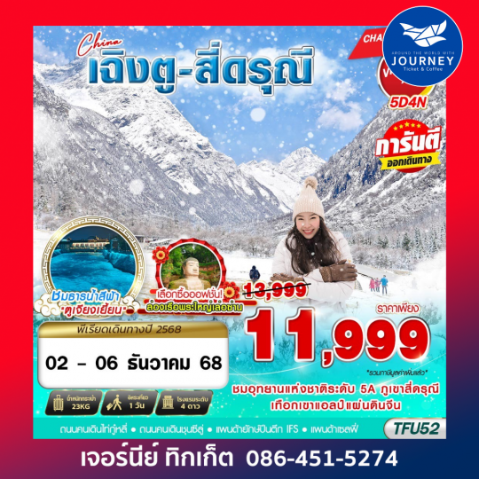 เฉิงตู สี่ดรุณี ออฟชั่นพระใหญ่ 5D4N