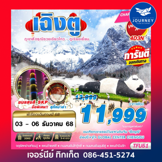 เฉิงตู สี่ดรุณี ตูเจียงเยี้ยน 4D3N (NOV25-MAR26)