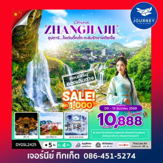 ซุปตาร์...ใจเต้นตึ้กตั้ก ทะล้นรักจางเจียเจี้ย  5วัน 4คืน