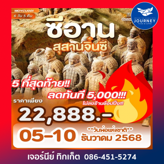 ซีอาน สุสานทหารจิ๋นซี อุทยานหยุนไถซาน 6วัน 5คืน