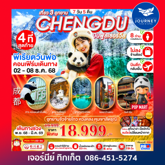 เฉิงตู _ จิวจ้ายโกว-หวงหลง-สี่ดรุณี (ทัวร์ไม่ลง 7วัน 5คืน