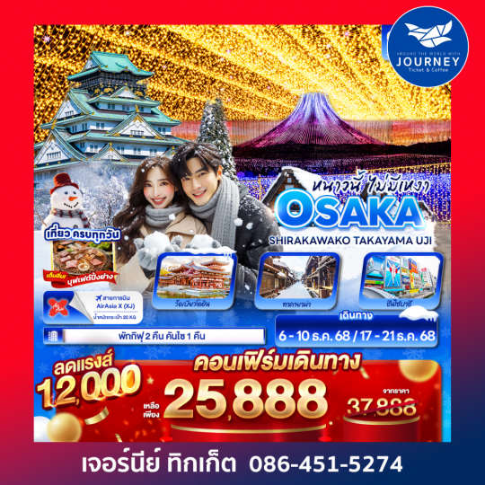 หนาวนี้ไม่มีเหงา OSAKA SHIRAKAWAKO TAKAYAMA UJI 5วัน 3คืน