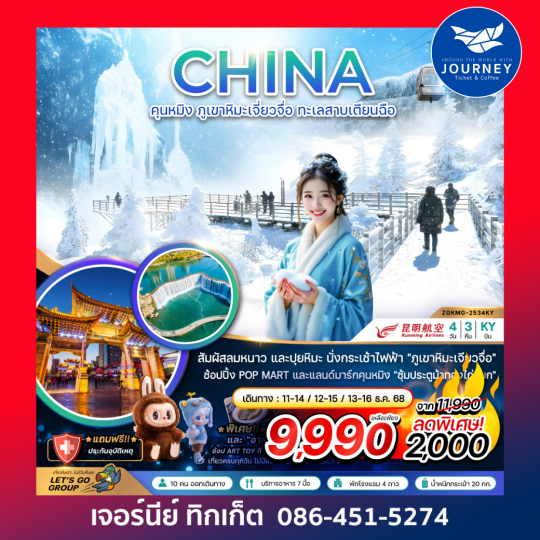 คุนหมิง ภูเขาหิมะเจียวจื่อ ทะเลสาบเตียนฉือ 4 วัน 3 คืน