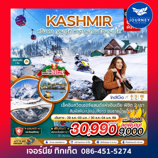 ศรีนาคา กุลมาร์ค พาฮาลแกรม โซนามาร์ค 6วัน5คืน