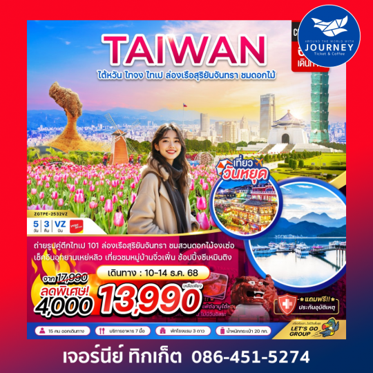 ไต้หวัน ไทจง ไทเป ล่องเรือสุริยันจันทรา บูราโน่แห่งไต้หวัน ชมดอกไม้ (บินดึก - กลับค่ำ) 5 วัน 3 คืน