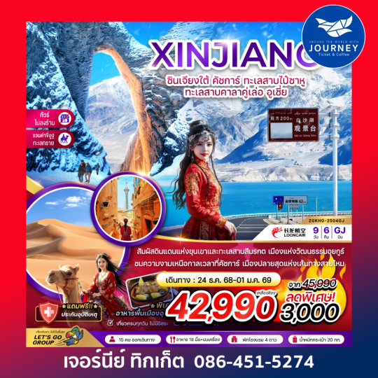 จีน ซินเจียงใต้ คัชการ์ ทะเลสาบไป๋ซาหู ทะเลสาบคาลาคู่เล่อ อูเชี่ย 9 วัน 6 คืน