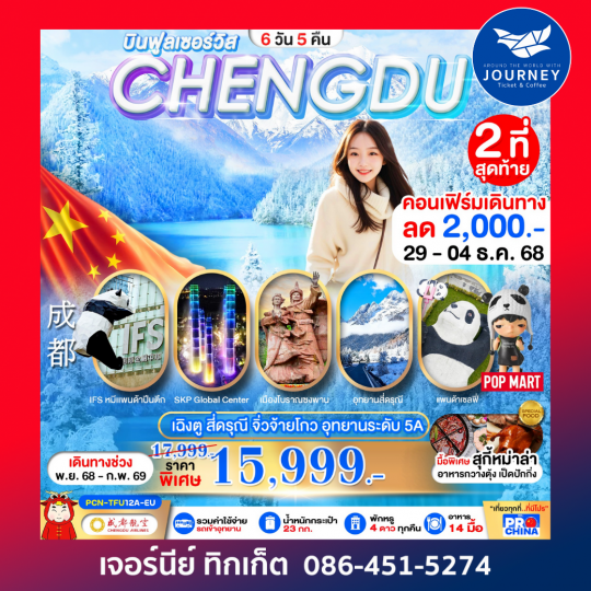 เฉิงตู – สี่ดรุณี – จิ่วจ้ายโกว – อุทยานระดับ 5A