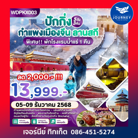 ปักกิ่ง กำแพงเมืองจีน เล่นสกี5วัน3คืน