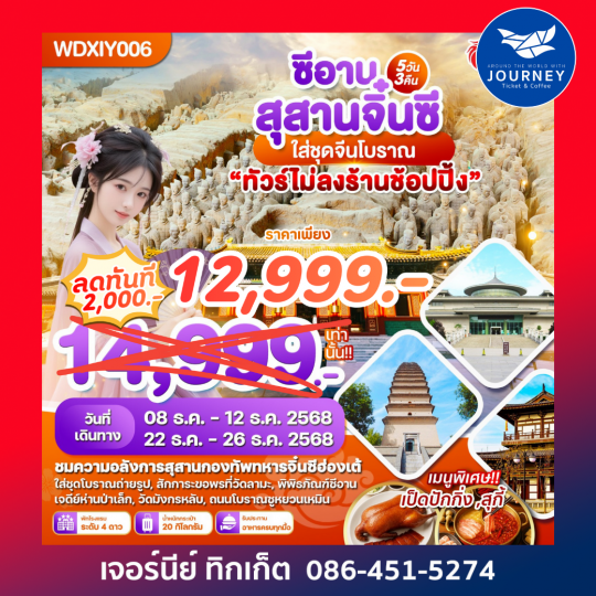 ซีอาน สุสานจิ๋นซี ใส่ชุดจีนโบราณ ทัวร์ไม่ลงร้าน 5วัน3คืน