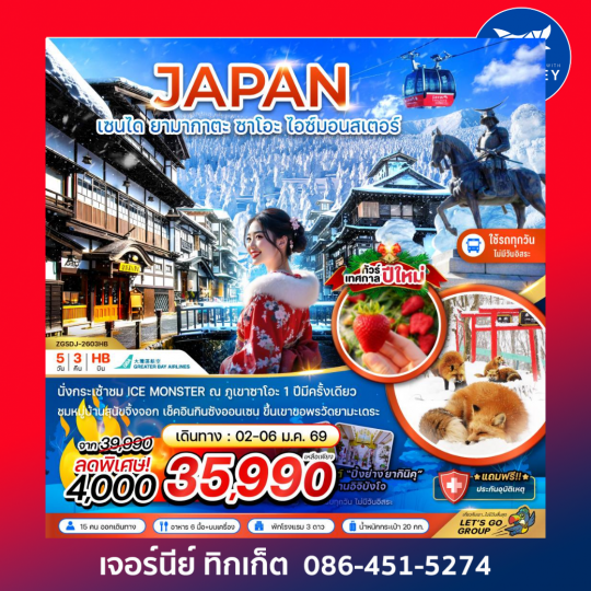 JAPAN เซนได ยามากาตะ ซาโอะ ไอซ์มอนสเตอร์