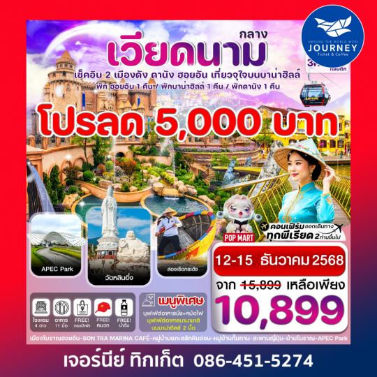 ดานัง พักฮอนอัน พักบานาฮิลล์ 4วัน 3คืน บิน