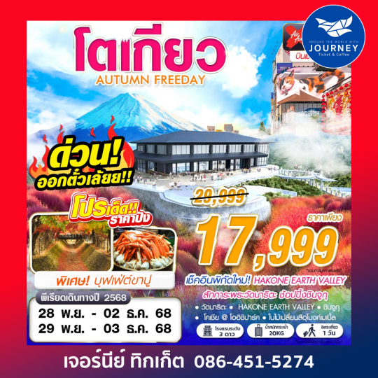 TOKYO AUTUMN FREEDAY  5D3N