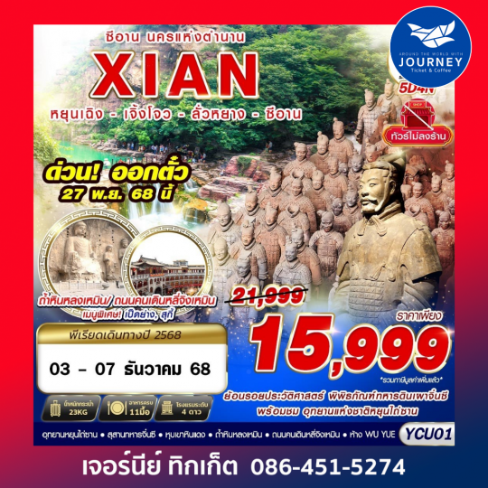 ซีอาน นครแห่งตำนาน หยุนเฉิง - เจียวโจ้ว - ลั่วหยาง - ซีอาน 5D4N