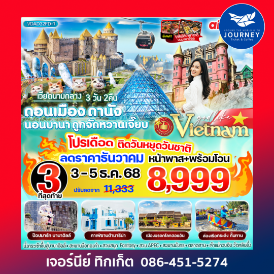 เวียดนามกลาง ดอนเมือง-ดานัง นอนบานา ถูกจัดหวานเจี๊ยบ 3วัน 2 คืน BY FD