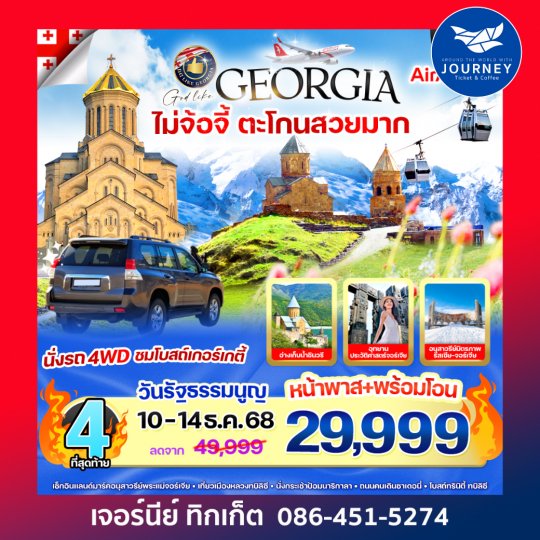 Georgia ไม่จ้อจี้ ตะโกนสวยมาก 5 วัน 3 คืน