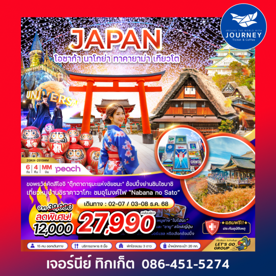 โอซาก้า นาโกย่า ทาคายาม่า เกียวโต (ฟรีเดย์ 1 วัน) 6 วัน 4 คืน