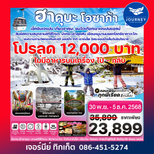 ฮาคุบะ โอซาก้า ชิราคาวะโกะ 6วัน4คืน