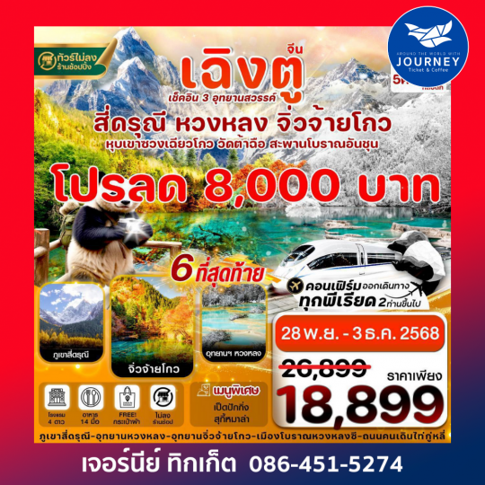 เฉิงตู สี่ดรุณี จิ่วจ้ายโกว หวงหลง (ไม่ลงร้าน)  6วัน 5คืน