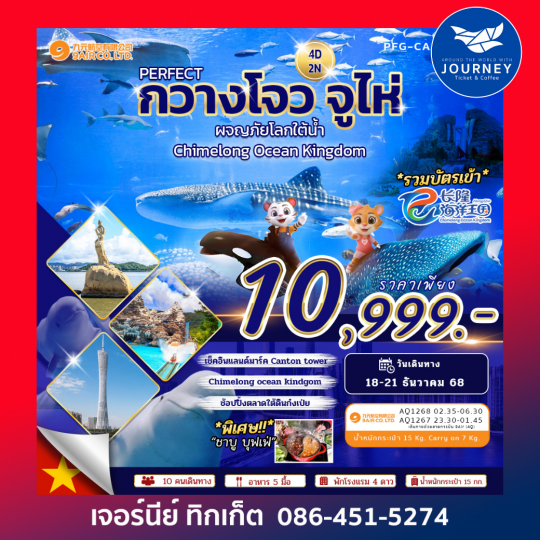 กวางโจว  จูไห่ 4 วัน 2 คืน