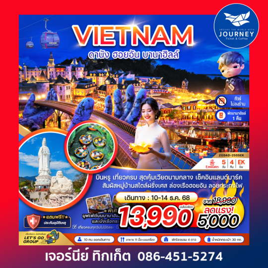 แกรนด์เวียดนามกลาง ดานัง เว้ ฮอยอัน บานาฮิลส์ (ไม่ลงร้าน) 5วัน 4คืน