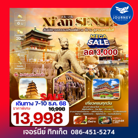 Xi’an SENSE สัมผัสอารยธรรมแห่งอดีตกาล ซีอาน สุสานทหารจิ๋นซี 4 วัน 3 คืน