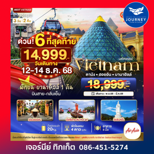 มหัศจรรย์ ... บาน่าฮิลล์ ดานัง ฮอยอัน 3 วัน 2 คืน ( พักบาน่าฮิลล์ 1 คืน )