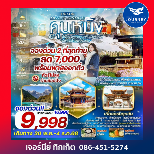 KUNMING คุนหมิง ต้าลี่ ลี่เจียง อุทยานภูเขาหิมะมังกรหยก นั่งกระเช้าเหมาหนิวผิง 5 วัน 4 คืน