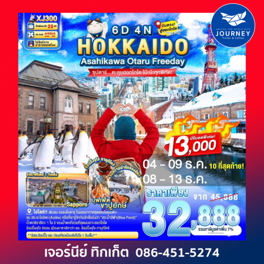 HOKKAIDO ASAHIKAWA OTARU FREEDAY 6D 4N