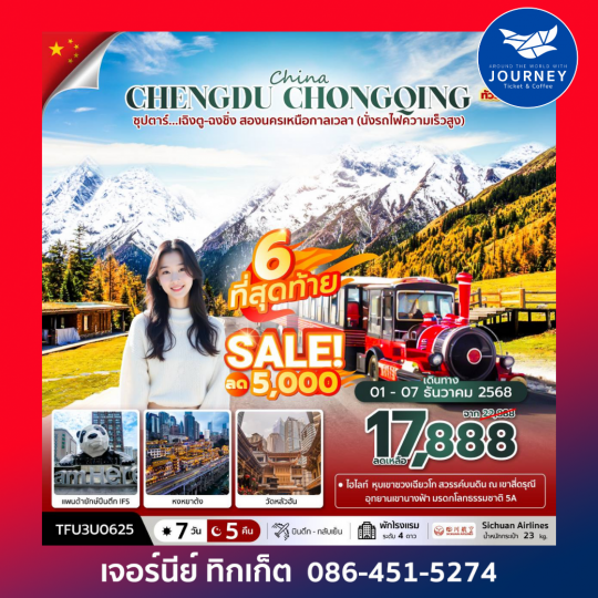 ซุปตาร์…เฉิงตู ฉงชิ่ง สองนครเหนือกาลเหนือกาลเวลา 7 วัน 5 คืน