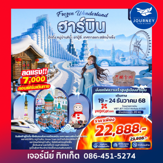 Frozen Wonderland ฮาร์บิน หมู่บ้านหิมะ ปักกิ่ง ยาปู้ลี่ เทศกาลแกะสลักน้ำแข็ง 6วัน 4คืน