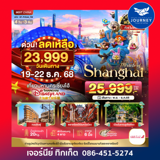 มหัศจรรย์...เซี่ยงไฮ้ DISNEYLAND 4 วัน 3 คืน