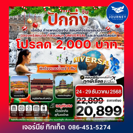 ปักกิ่ง สวนสนุก UNIVERSALกำแพงเมืองจีน ลานสกีรีสอร์ต 6วัน4คืน