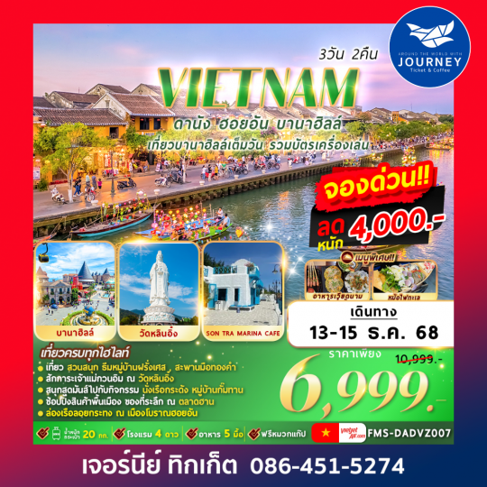 เวียดนาม ดานัง ฮอยอัน บานาฮลล์ 3วัน 2คืน