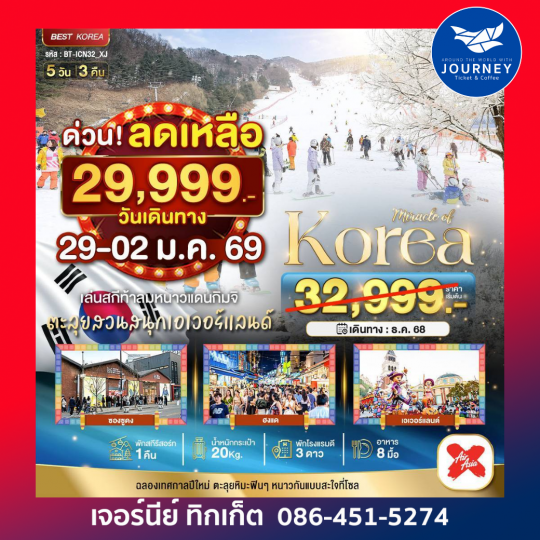 มหัศจรรย์...เกาหลี แฮปปี้นิวเยียร์ สกี สโนว์ 5 วัน 3 คืน